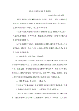 《只拣儿童多处行》教学反思.docx
