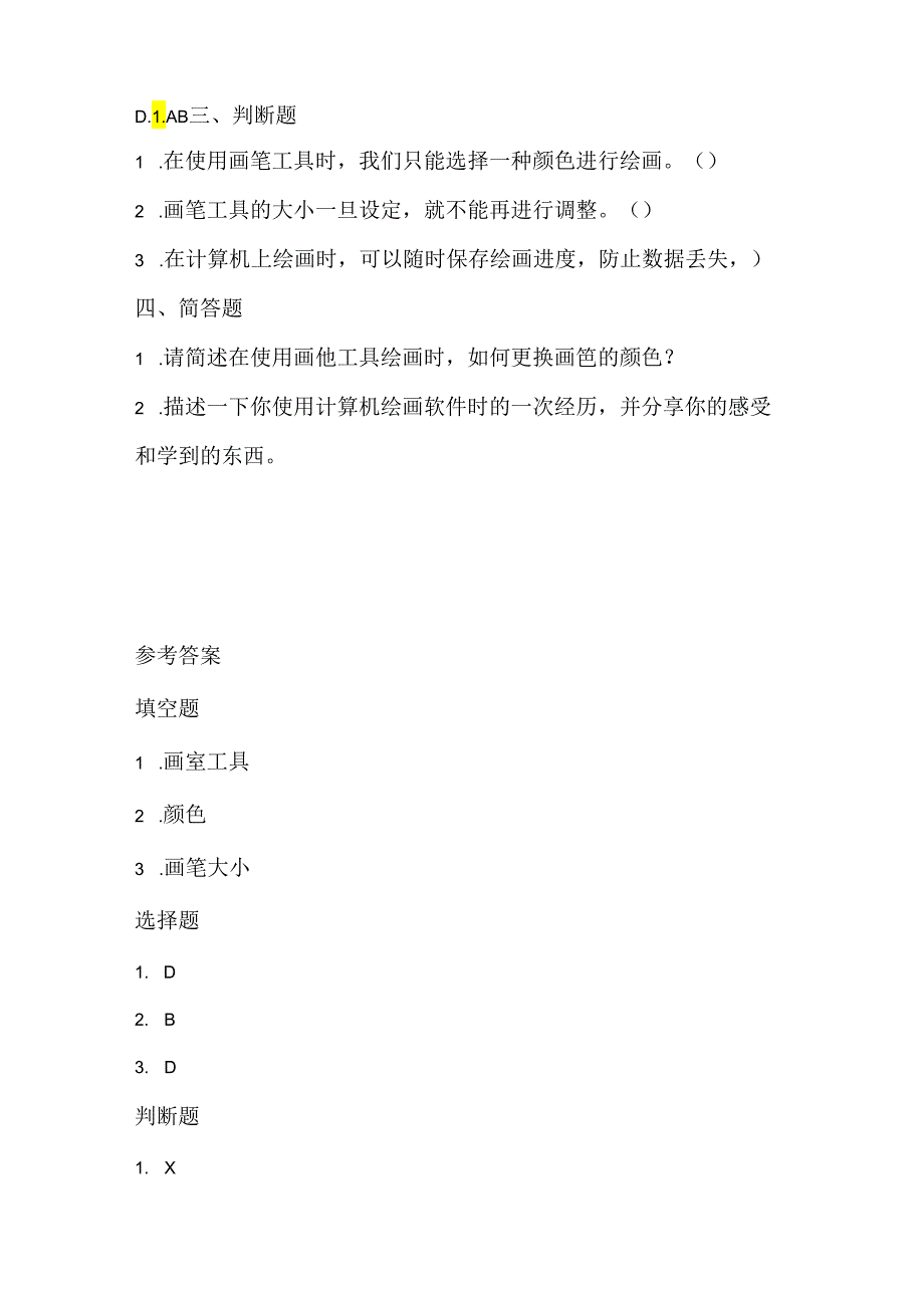 泰山版小学信息技术一年上册《用画笔绘画》课堂练习及课文知识点.docx_第2页