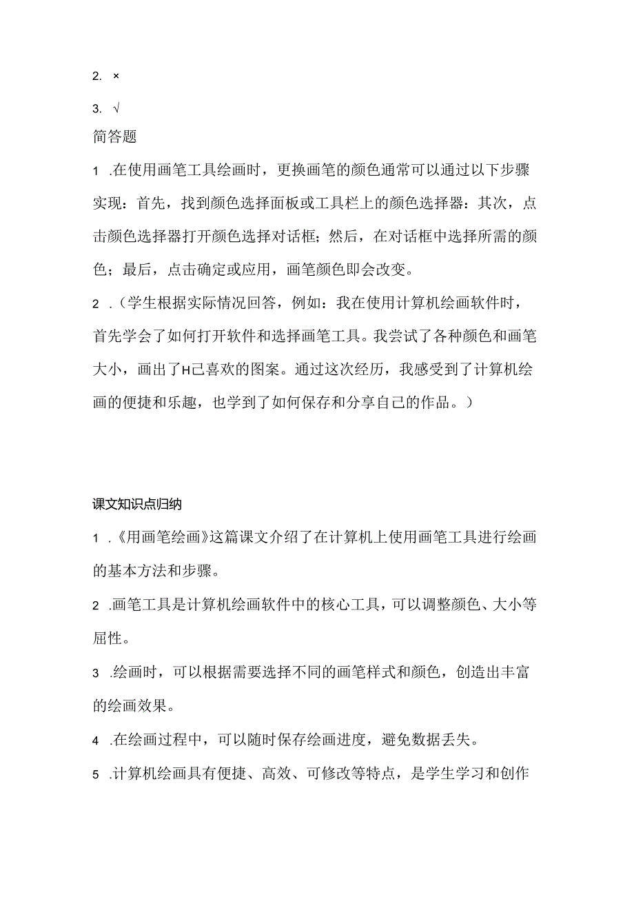 泰山版小学信息技术一年上册《用画笔绘画》课堂练习及课文知识点.docx_第3页