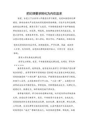 把纪律要求转化为内在追求.docx