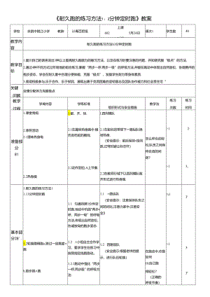 小学体育教学：《耐久跑的练习方法1：3分钟定时跑》教案.docx
