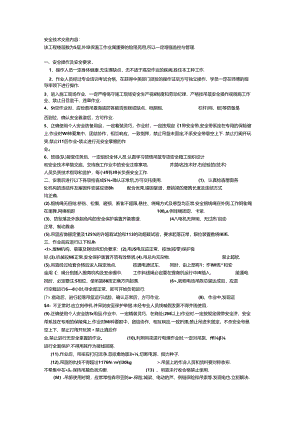 安全技术交底内容.docx