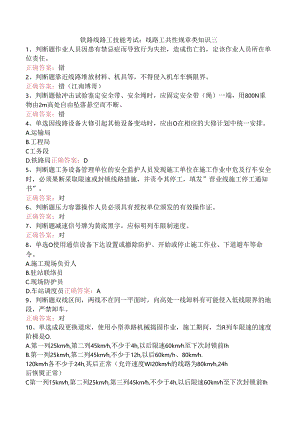 铁路线路工技能考试：线路工共性规章类知识三.docx