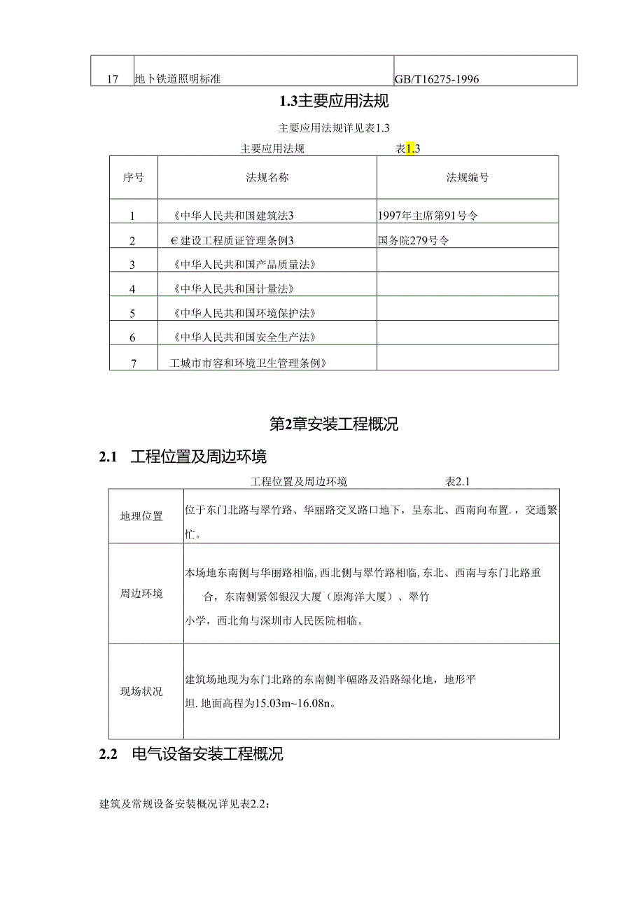 某地铁电气安装方案.docx_第3页