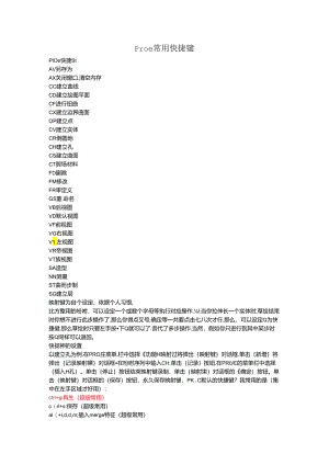 proe常用快捷键.docx