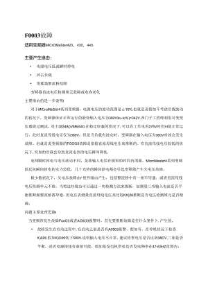 F0003故障自检.docx