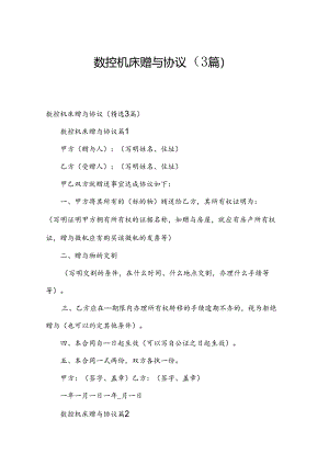 数控机床赠与协议（3篇）.docx