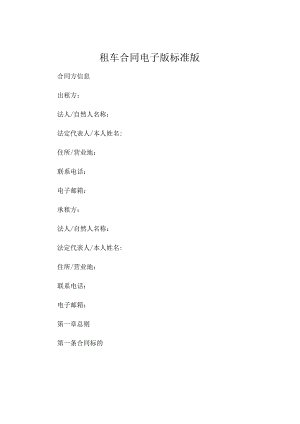 租车合同电子版下载标准版 .docx