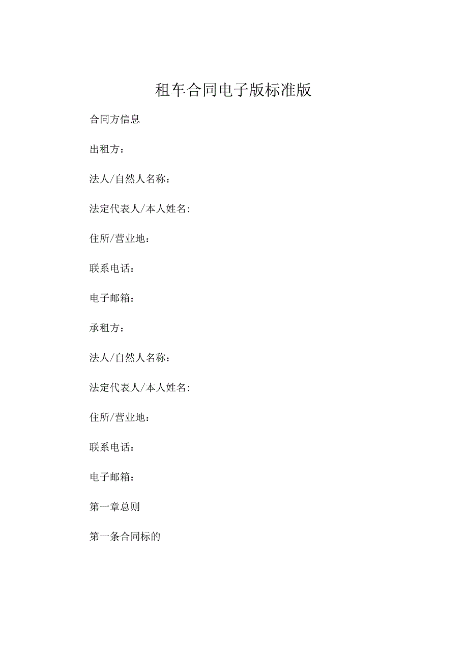 租车合同电子版下载标准版 .docx_第1页