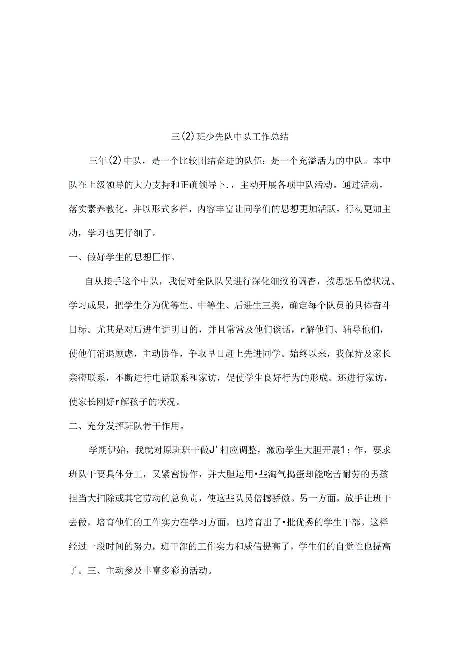 9少先队中队工作总结.docx_第2页