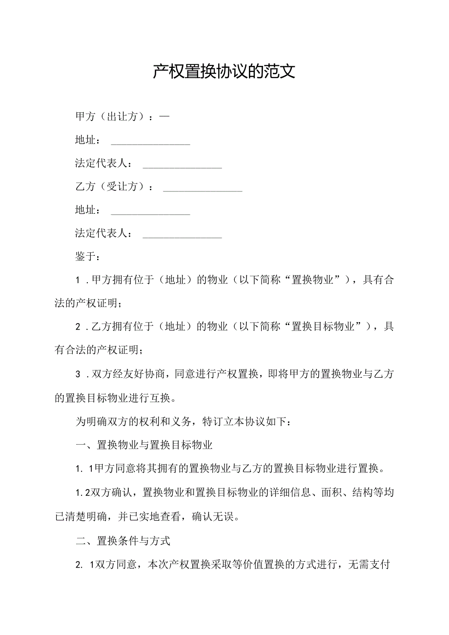 产权置换协议的范文.docx_第1页