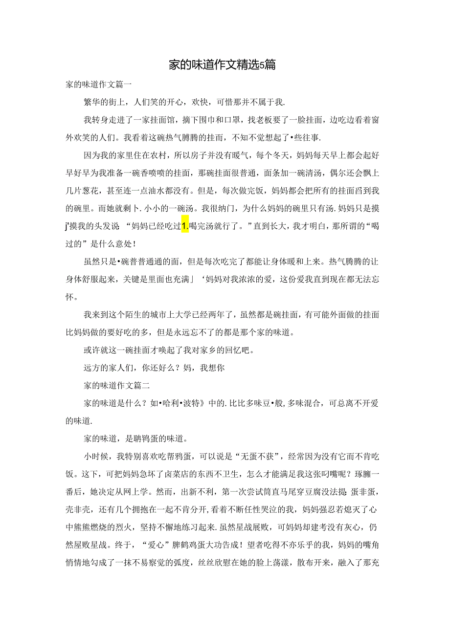 家的味道作文精选5篇.docx_第1页