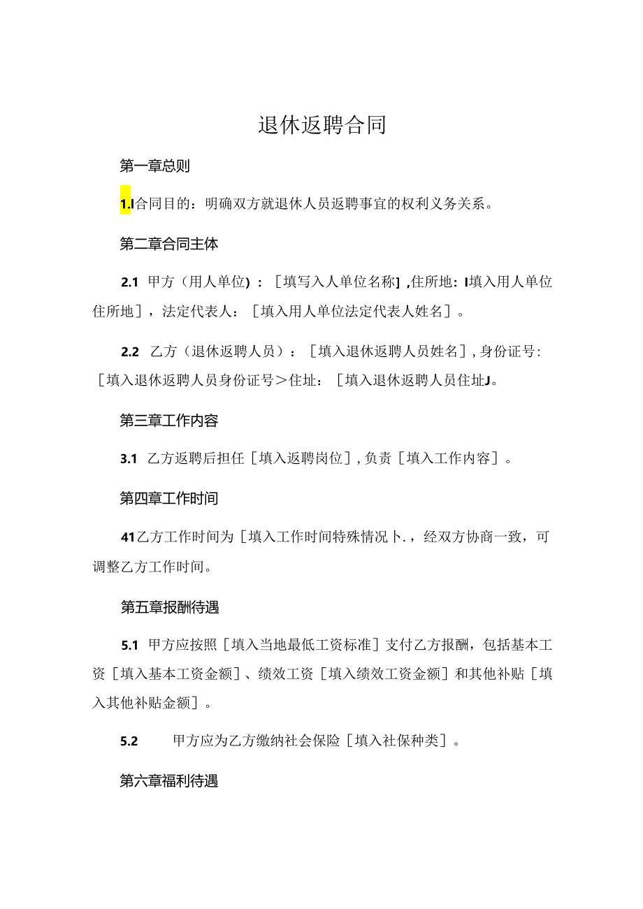退休返聘合同.docx_第1页