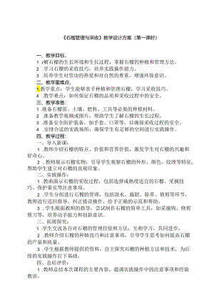 4 《石榴管理与采收》（教学设计）人民版劳动技术五年级下册.docx