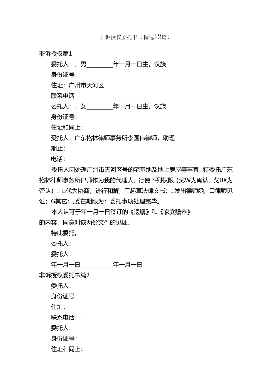 非诉授权委托书(精选12篇).docx_第1页