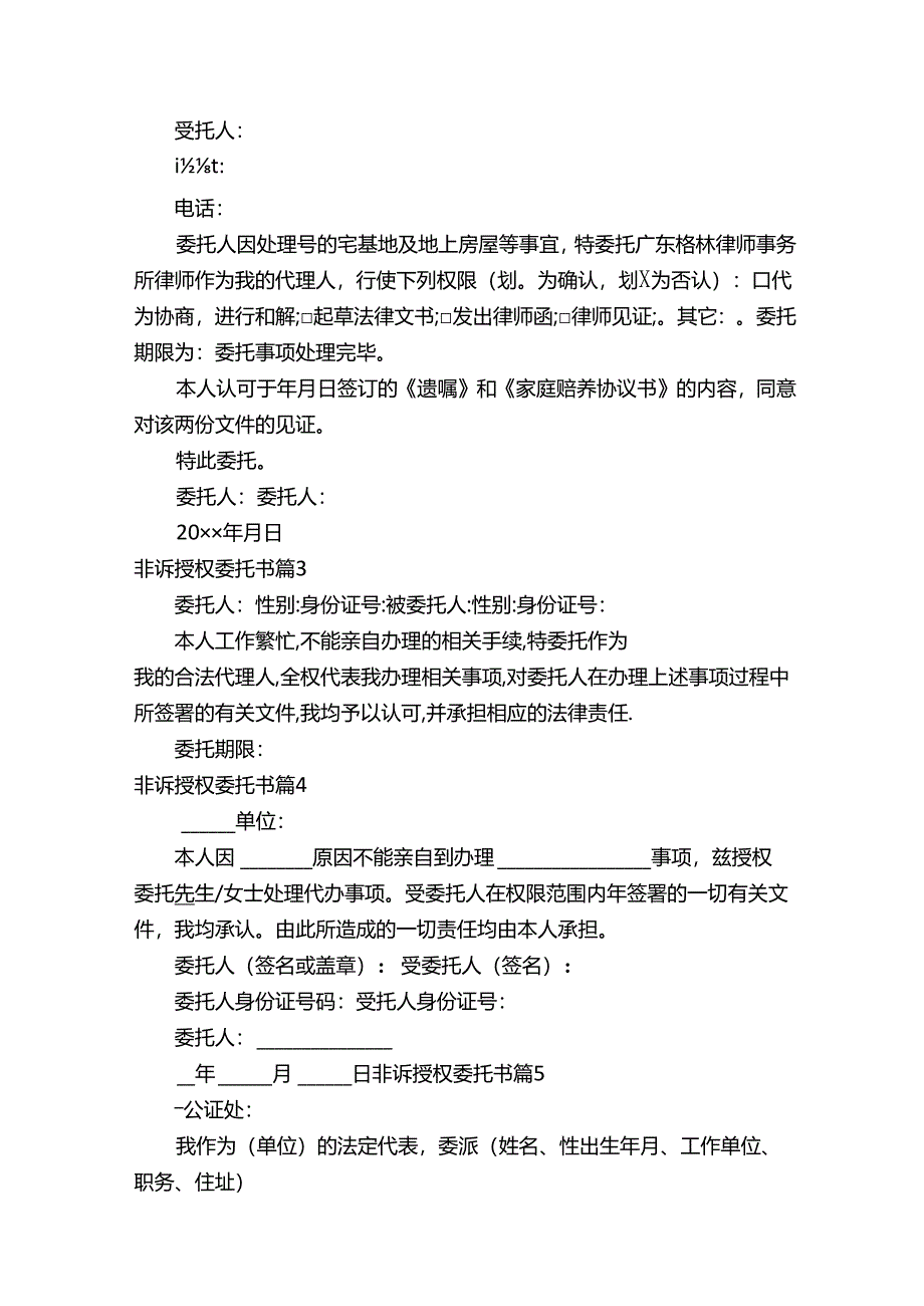 非诉授权委托书(精选12篇).docx_第2页