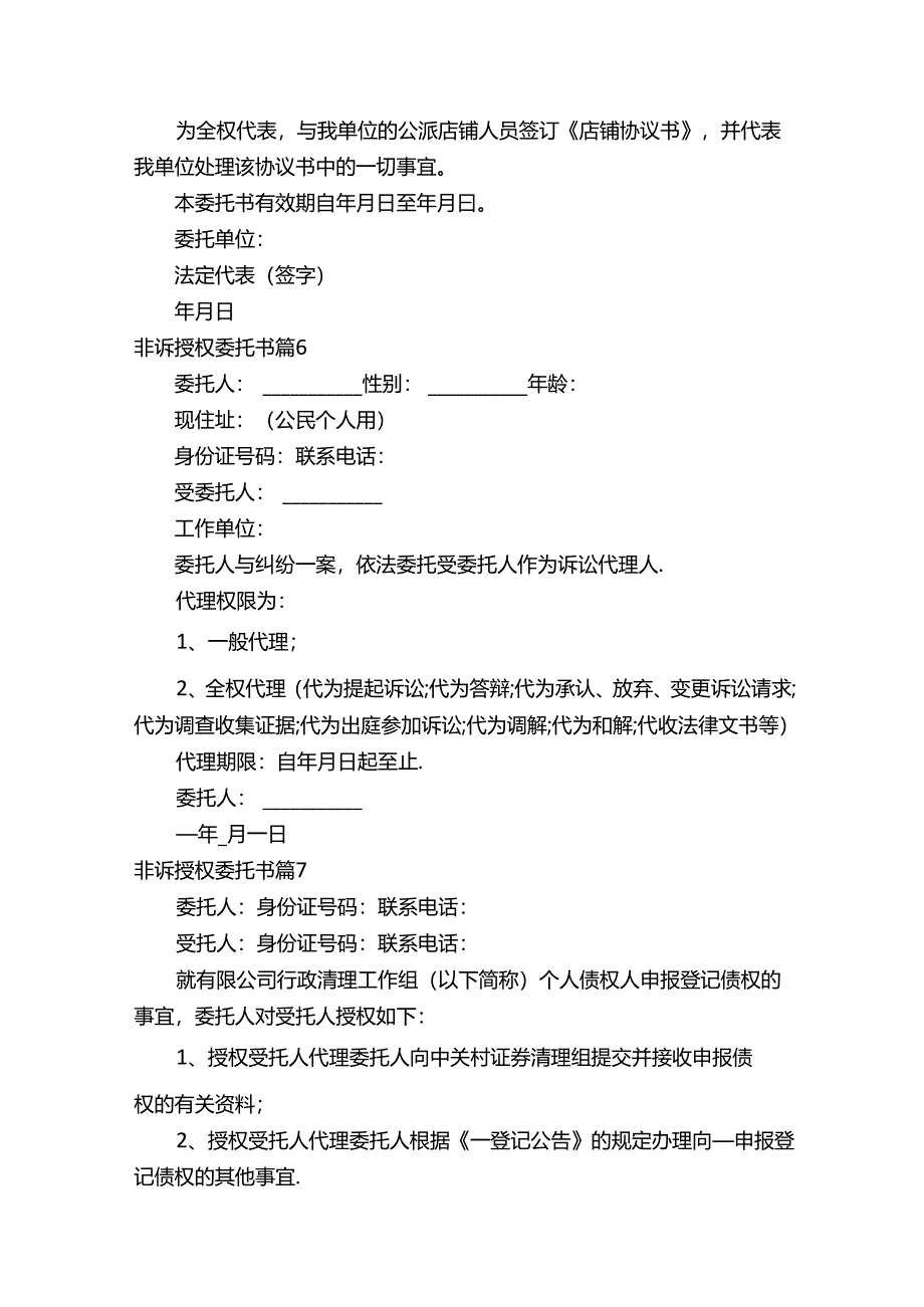非诉授权委托书(精选12篇).docx_第3页