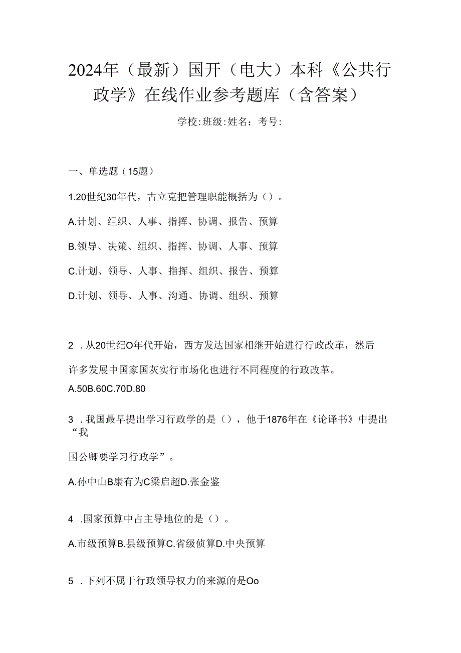 2024年（最新）国开（电大）本科《公共行政学》在线作业参考题库（含答案）.docx_第1页