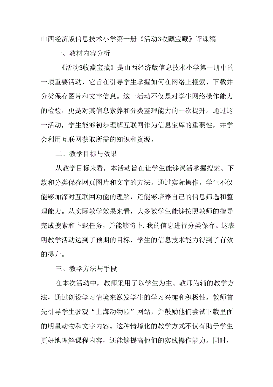 山西经济版信息技术小学第一册《活动3 收藏宝藏》评课稿.docx_第1页
