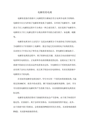 电解质的电离.docx