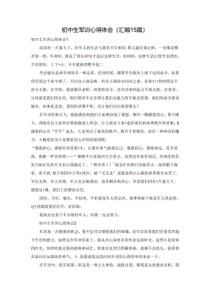 初中生军训心得体会(汇编15篇).docx