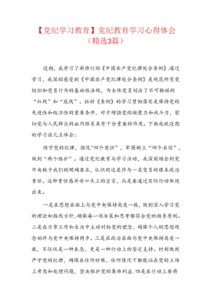 【党纪学习教育】党纪教育学习心得体会（精选）.docx