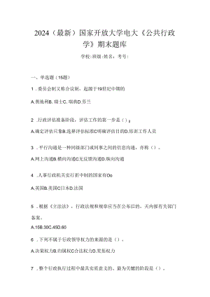 2024（最新）国家开放大学电大《公共行政学》期末题库.docx