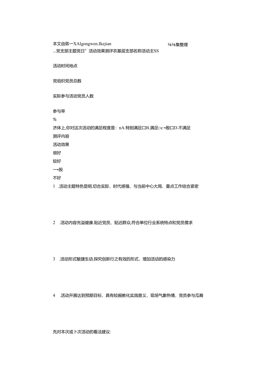 “党支部主题党日”活动效果测评表(样表).docx_第1页