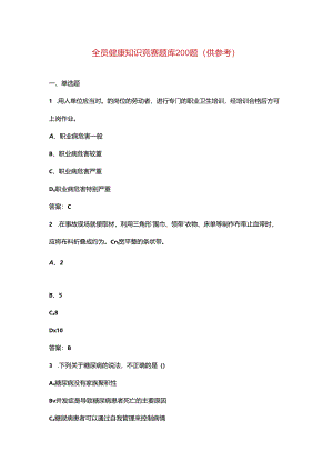 全员健康知识竞赛题库200题（供参考）.docx