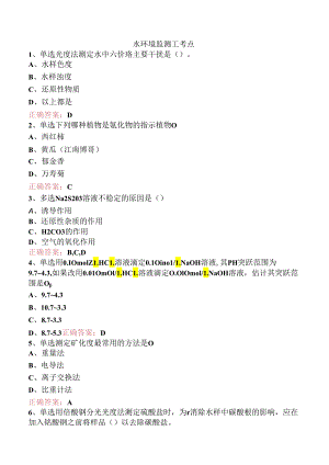 水环境监测工考点.docx