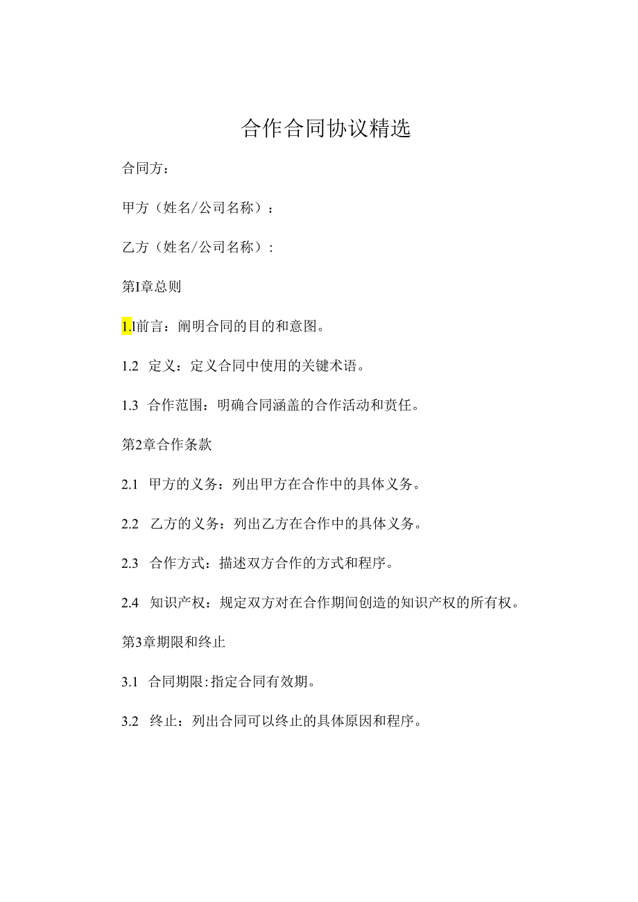 合作合同协议精选 (7).docx_第1页