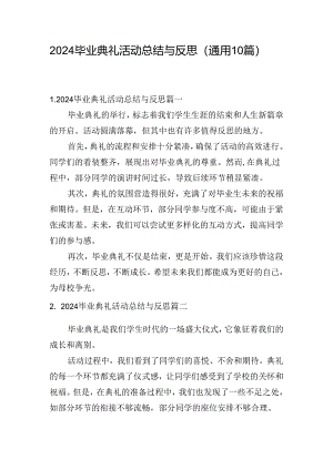 2024毕业典礼活动总结与反思（通用10篇）.docx
