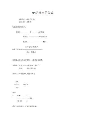 KPI-达成率的公式.docx