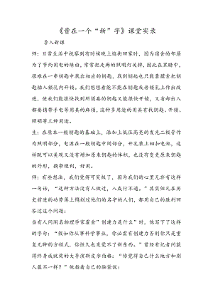 《贵在一个“新”字》课堂实录.docx