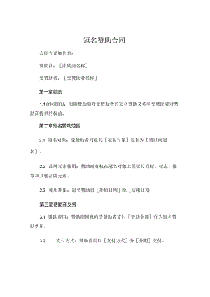 冠名赞助合同 .docx