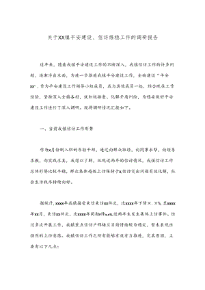 关于XX镇平安建设、信访维稳工作的调研报告.docx