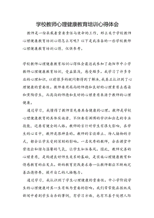学校教师心理健康教育培训心得体会.docx