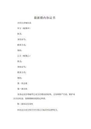 最新婚内协议书正规.docx