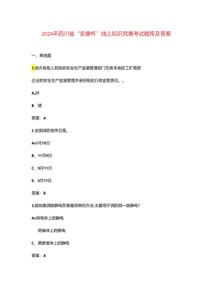 2024年四川省“安康杯”线上知识竞赛考试题库及答案.docx