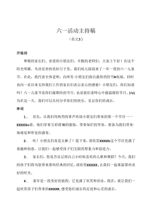 幼儿园《六一活动》主持稿（范文） .docx