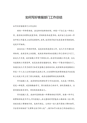 如何写好客服部门工作总结.docx