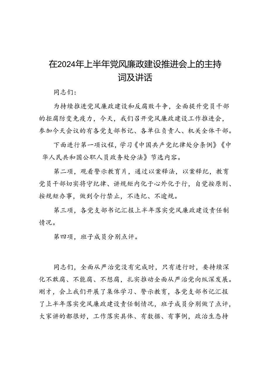 主持词：2024年上半年党风廉政建设推进会.docx_第1页