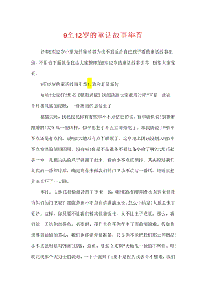 9至12岁的童话故事推荐.docx