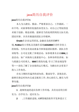java简历自我评价.docx