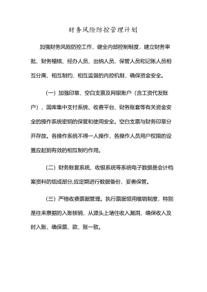 财务风险防控管理计划.docx