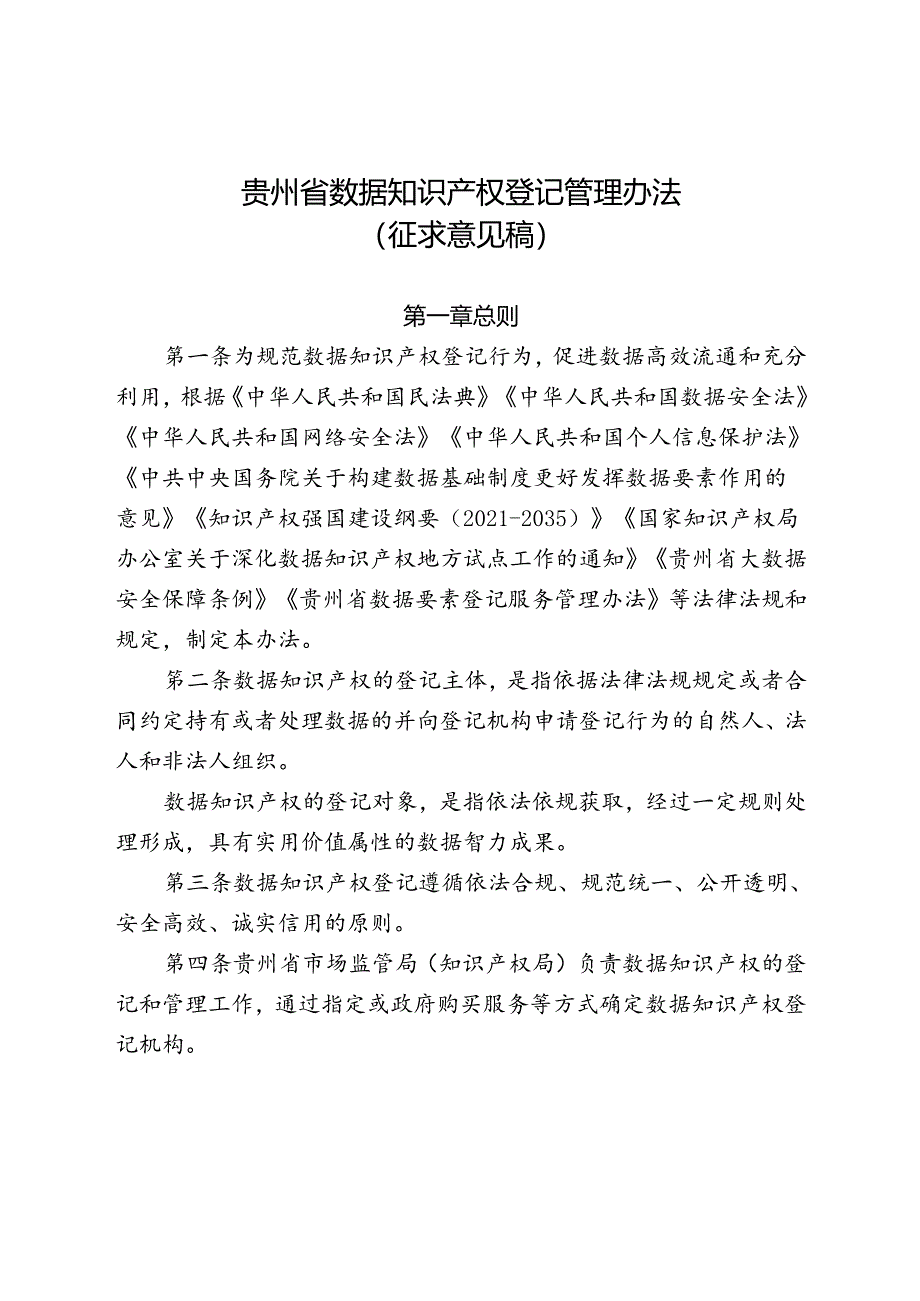 贵州省数据知识产权登记管理办法(征.docx_第1页
