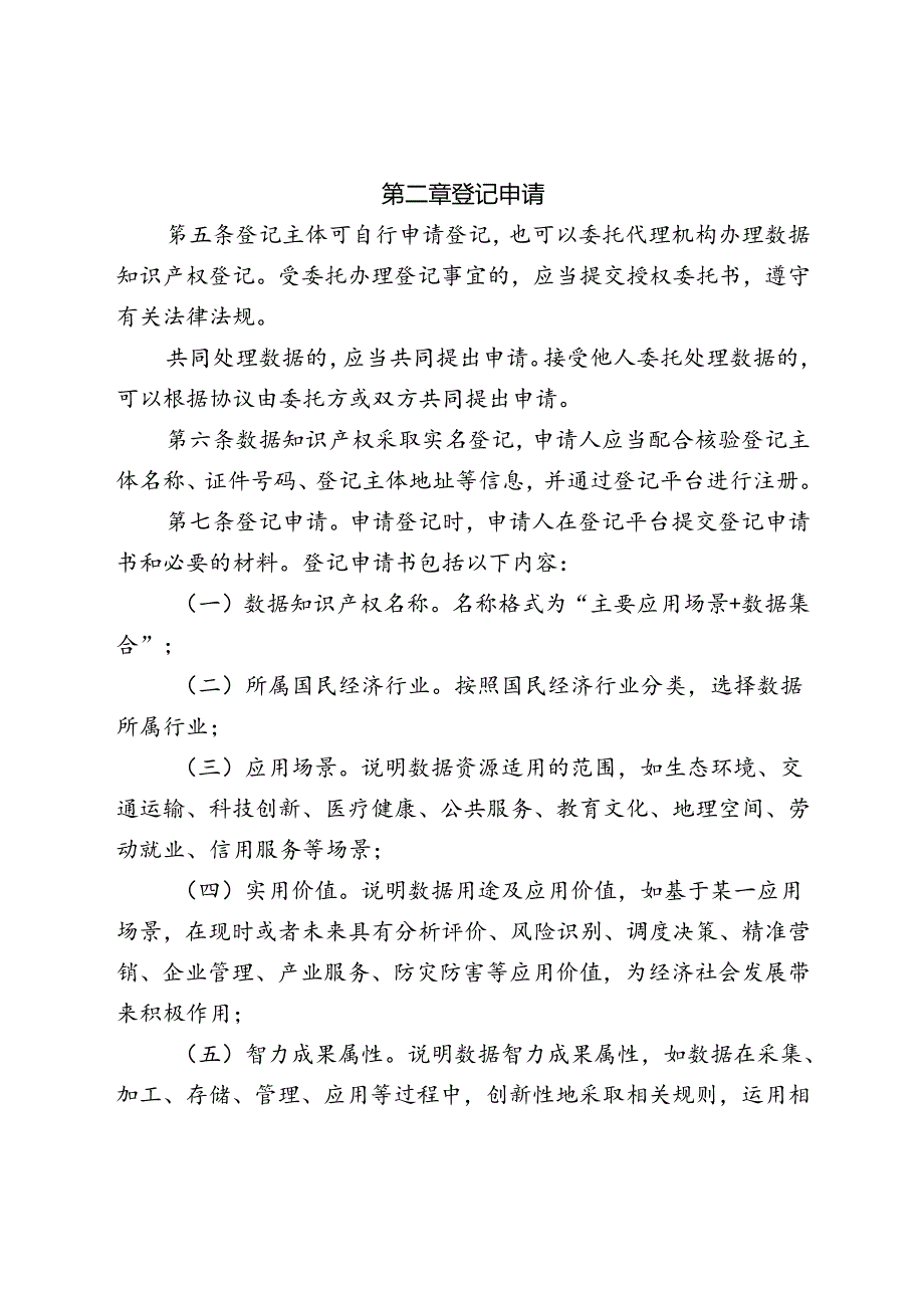 贵州省数据知识产权登记管理办法(征.docx_第2页