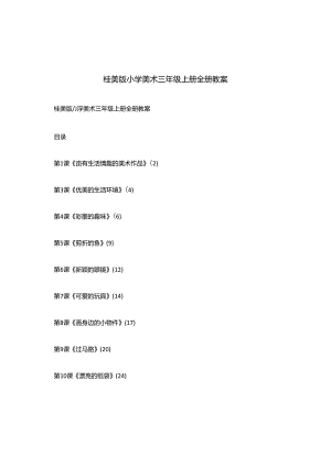 桂美版小学美术三年级上册全册教案.docx
