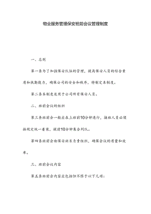物业服务管理保安班前会议管理制度.docx