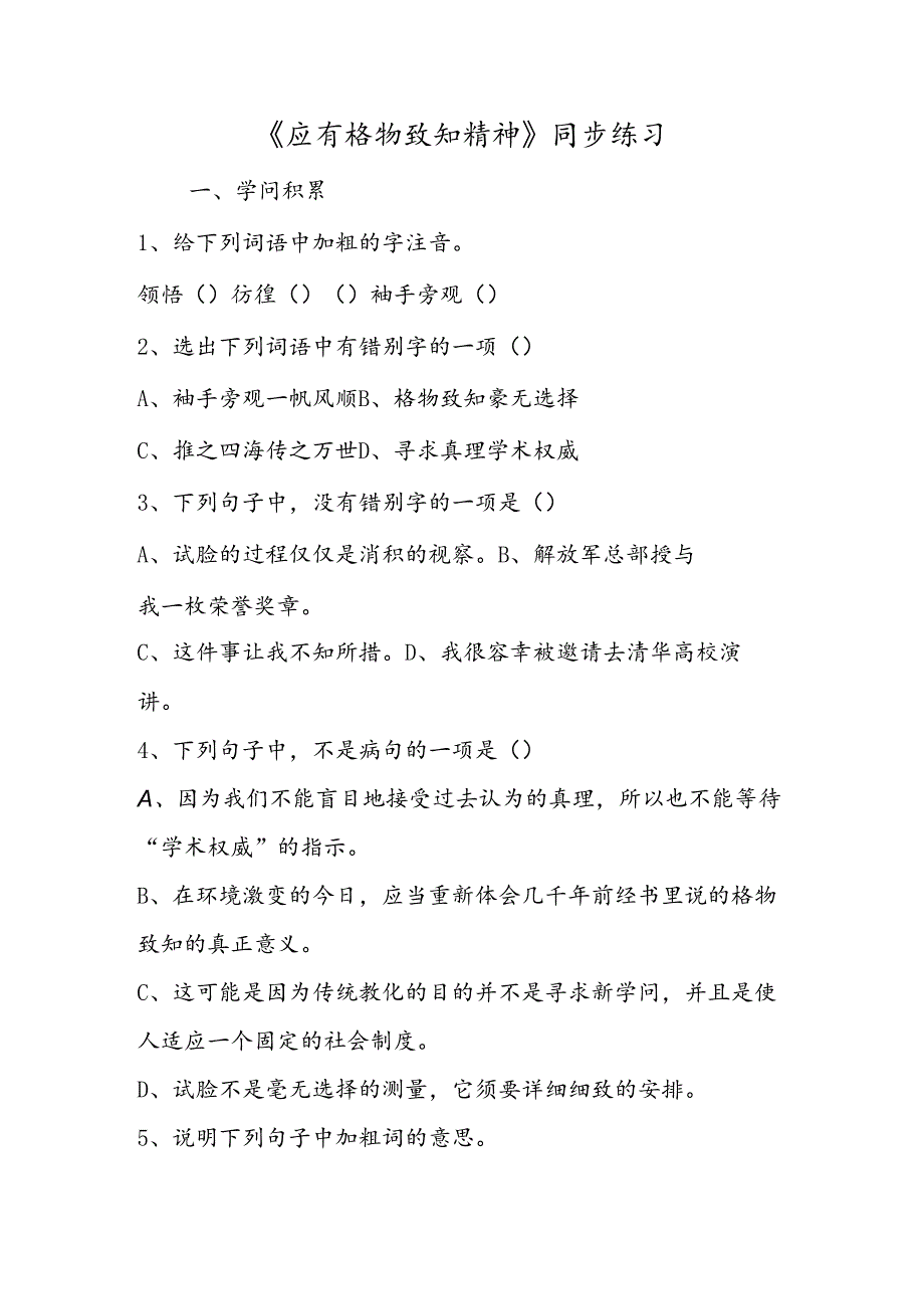 《应有格物致知精神》同步练习.docx_第1页